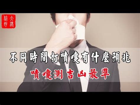 噴嚏占卜|不同時辰打噴嚏所代表的吉兇